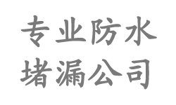 北京朝阳防水公司|sbs防水卷材|北京卷材防水公司-北京朝阳防水公司